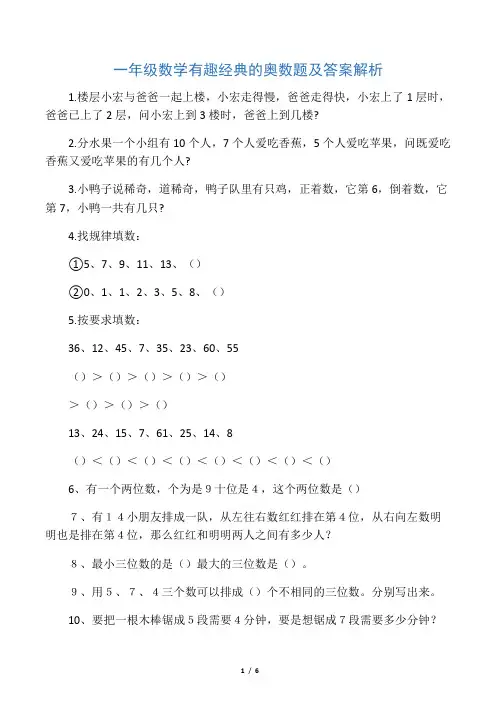 一年级数学有趣经典的奥数题及答案解析