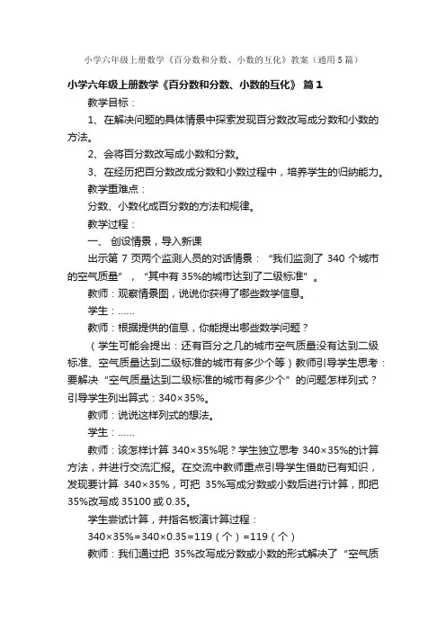 小学六年级上册数学《百分数和分数、小数的互化》教案（通用5篇）
