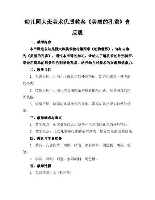 幼儿园大班美术优质教案《美丽的孔雀》含反思