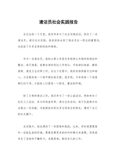 清洁员社会实践报告