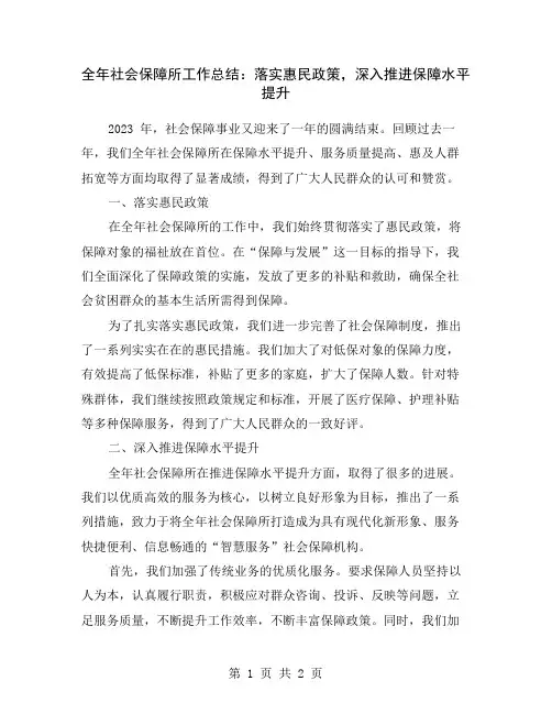 全年社会保障所工作总结：落实惠民政策,深入推进保障水平提升