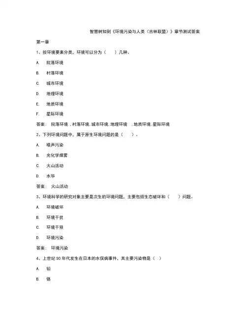 智慧树知到《环境污染与人类》章节测试答案
