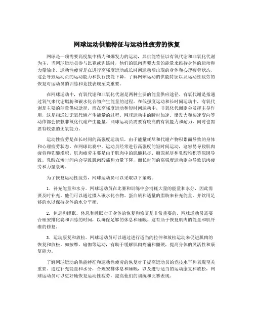 网球运动供能特征与运动性疲劳的恢复