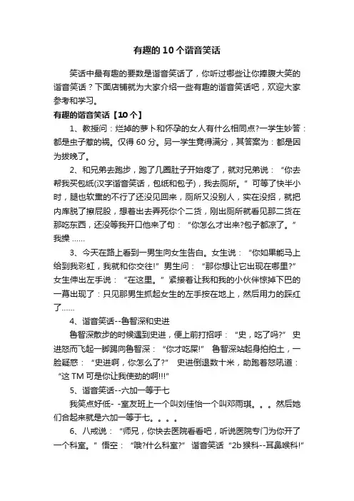 有趣的10个谐音笑话
