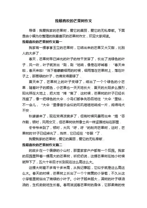 我最喜欢的芒果树作文