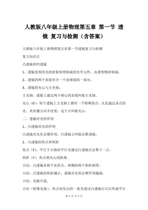 人教版八年级上册物理第五章 第一节 透镜 复习与检测(含答案)
