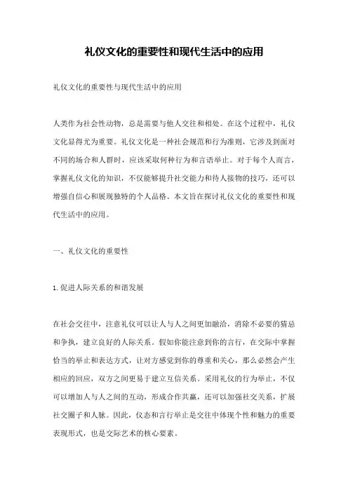 礼仪文化的重要性和现代生活中的应用