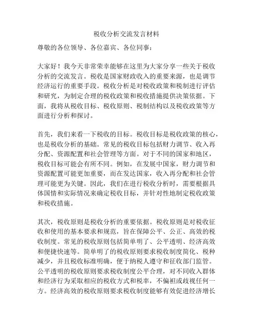 税收分析交流发言材料