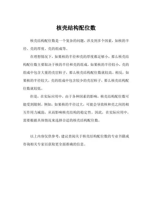 核壳结构配位数