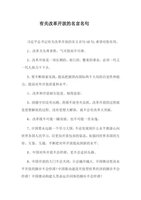 有关改革开放的名言名句