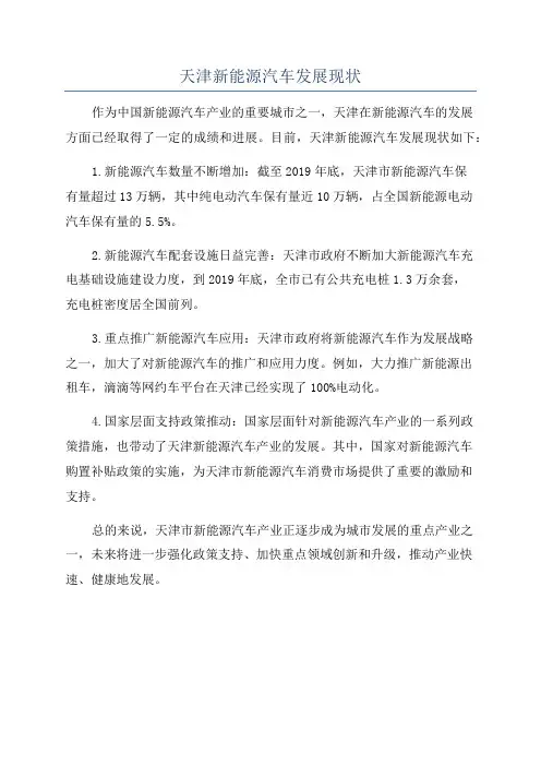 天津新能源汽车发展现状