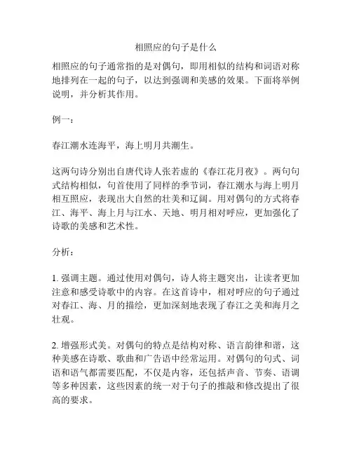 相照应的句子是什么