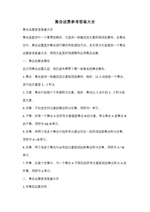 集合运算参考答案大全