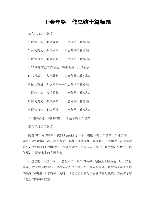 工会年终工作总结十篇标题
