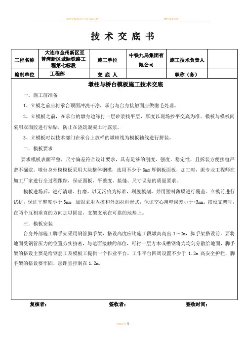 墩柱与桥台模板施工技术交底