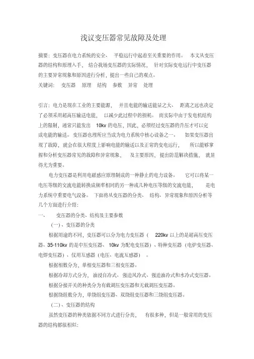 变压器的常见故障及处理方法