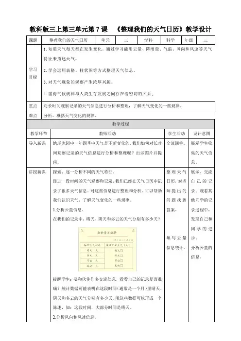 教科版小学科学最新三年级上册科学第三单元第7课  《整理我们的天气日历》教案