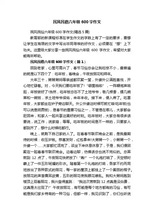 民风民俗六年级600字作文（精选5篇）