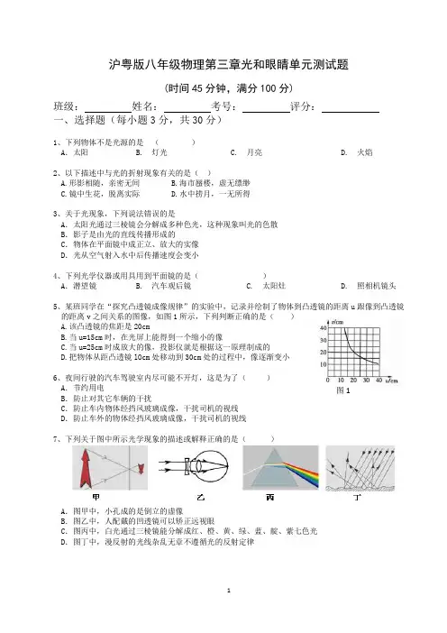 2022-2023学年沪粤版八年级物理上册第三章 光和眼睛单元测试题含答案