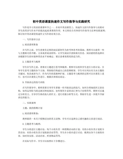 初中英语课堂快速作文写作指导与实践研究
