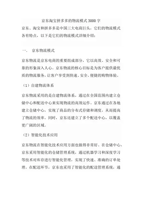 京东淘宝拼多多的物流模式3000字