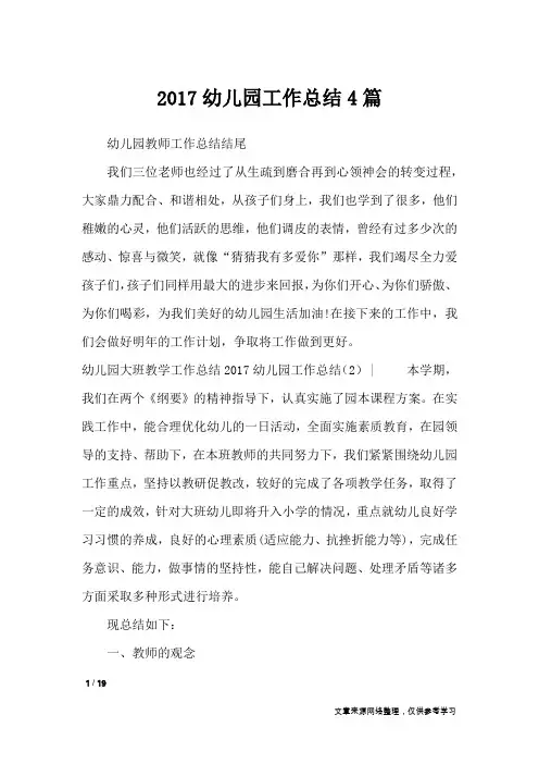 2017幼儿园工作总结4篇_工作总结