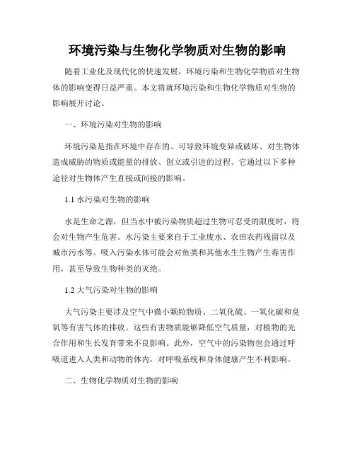 环境污染与生物化学物质对生物的影响