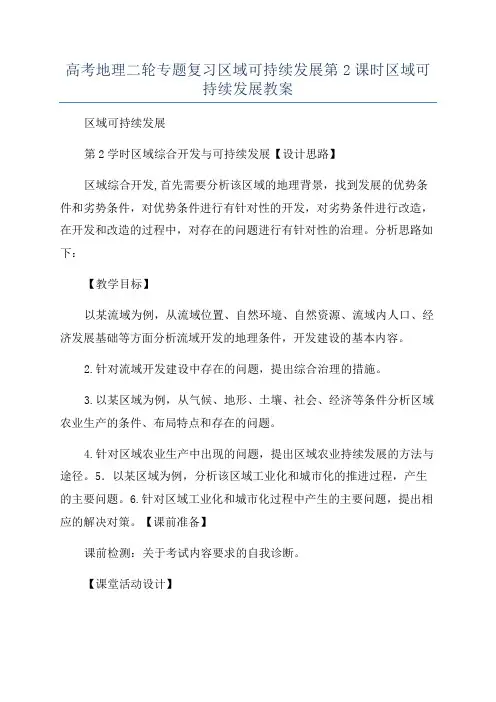 高考地理二轮专题复习区域可持续发展第2课时区域可持续发展教案