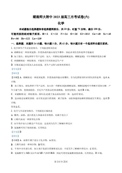 湖南师范大学附属中学2022-2023学年高三上学期月考卷(六)化学试题(解析版)