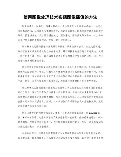使用图像处理技术实现图像插值的方法