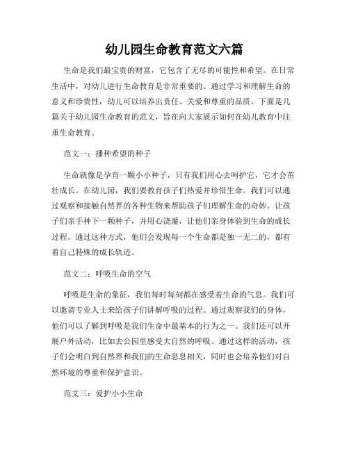 幼儿园生命教育范文六篇