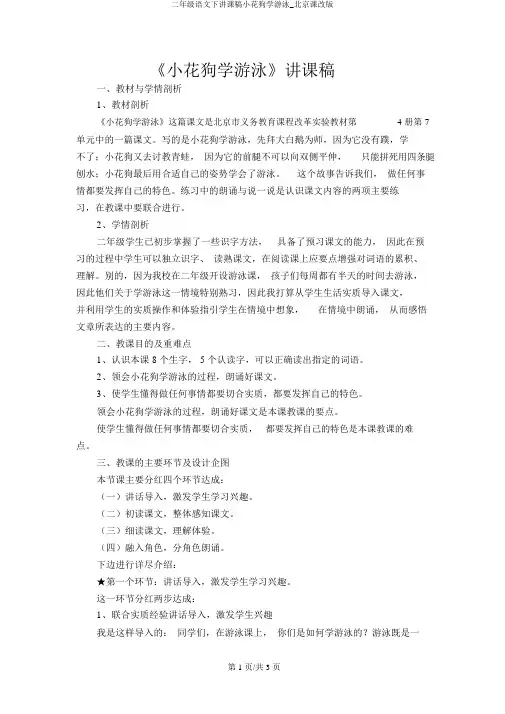 二年级语文下说课稿小花狗学游泳_北京课改版