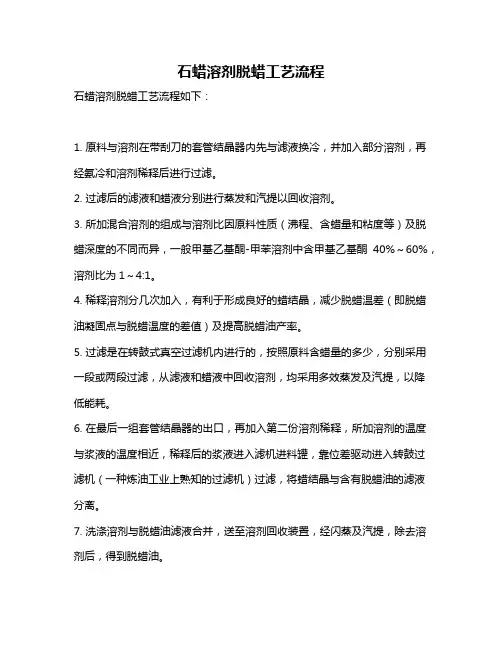 石蜡溶剂脱蜡工艺流程