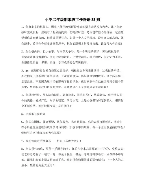 小学二年级期末班主任评语88则92