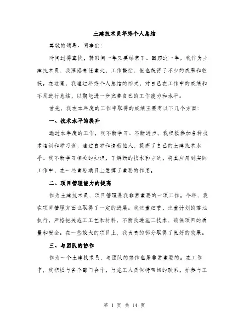 土建技术员年终个人总结（五篇）