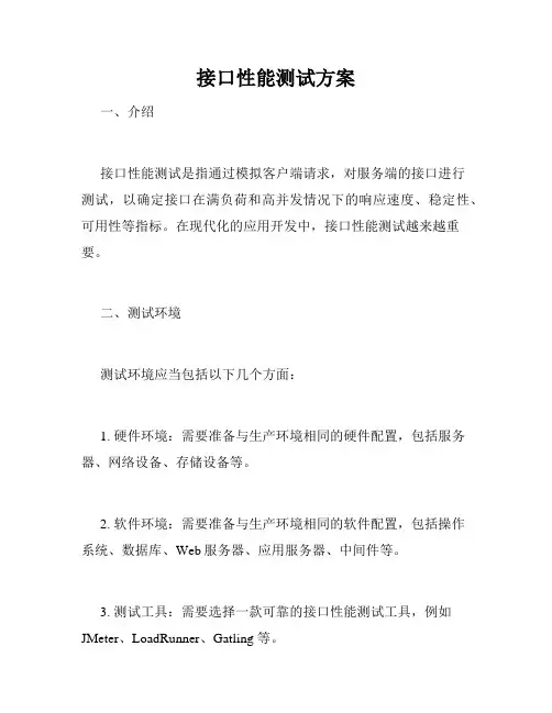 接口性能测试方案