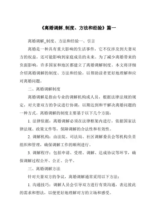 《离婚调解_制度、方法和经验》范文