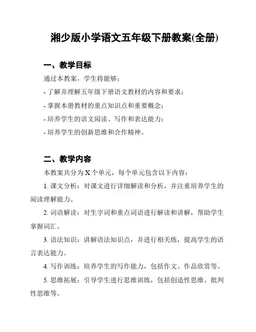 湘少版小学语文五年级下册教案(全册)