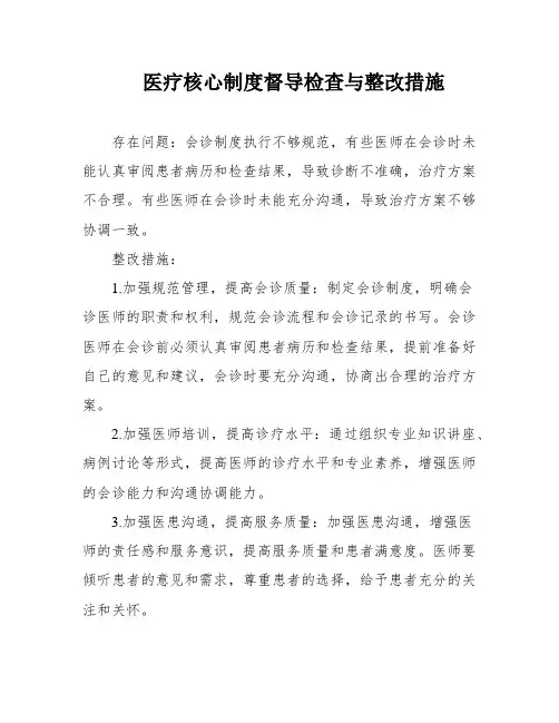 医疗核心制度督导检查与整改措施