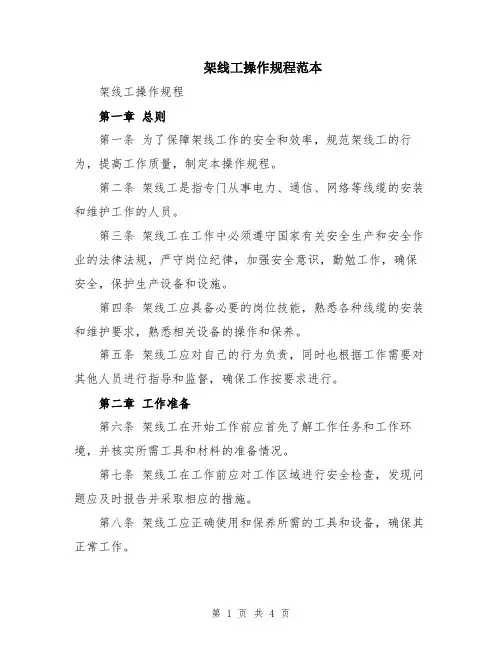 架线工操作规程范本