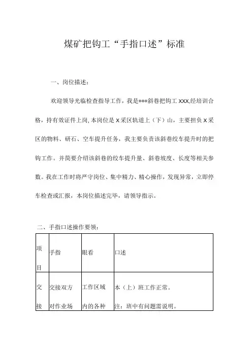 煤矿把钩工“手指口述”标准