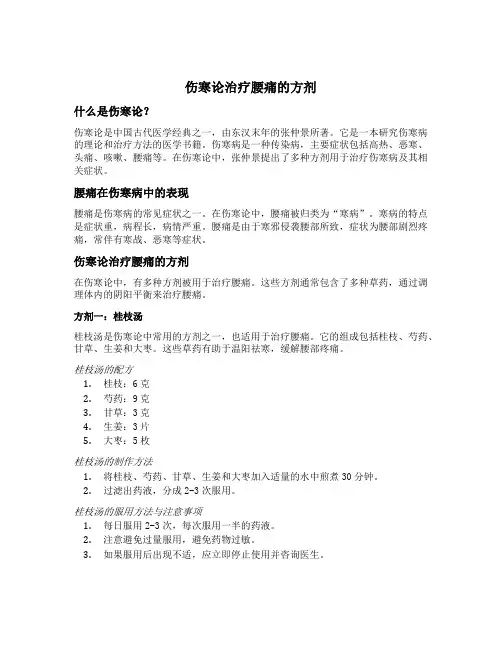 伤寒论治疗腰痛的方剂