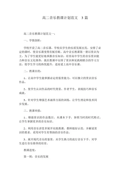 高二音乐教学计划范文3篇_2631