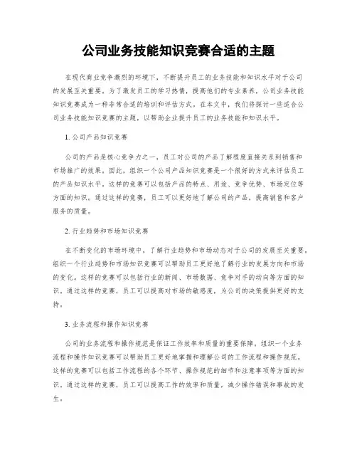 公司业务技能知识竞赛合适的主题