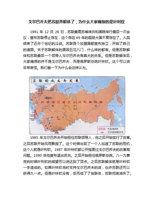 戈尔巴乔夫把苏联弄解体了，为什么大家痛恨的是叶利钦