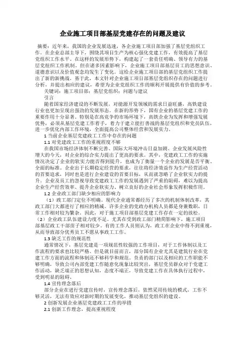 企业施工项目部基层党建存在的问题及建议