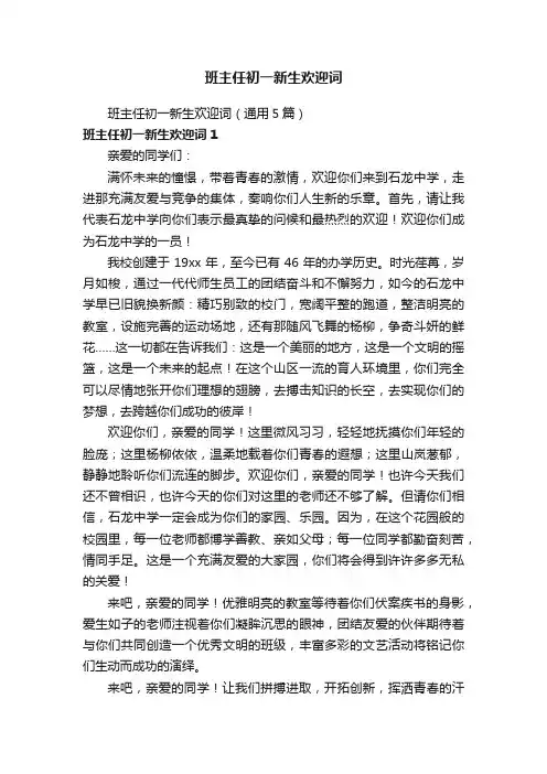 班主任初一新生欢迎词