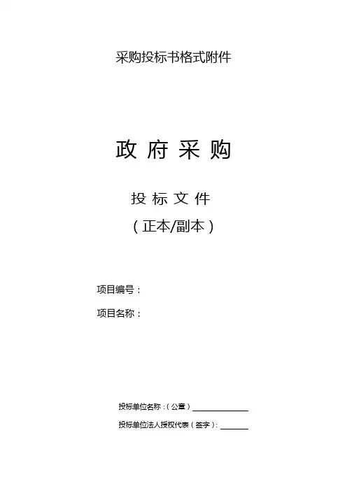 政府采购竞争投标书