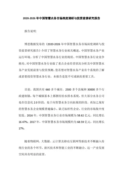 2020-2026年中国智慧水务市场深度调研与投资前景研究报告【最新版】
