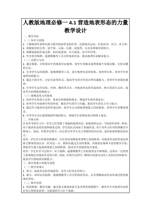 人教版地理必修一4.1营造地表形态的力量教学设计